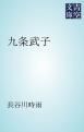 『九条武子』の表紙