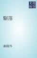 『駆落』の表紙