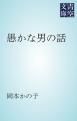 『愚かな男の話』の表紙