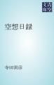 『空想日録』の表紙