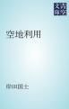 『空地利用』の表紙