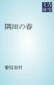 『隅田の春』の表紙