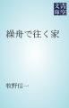 『繰舟で往く家』の表紙