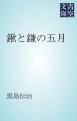 『鍬と鎌の五月』の表紙