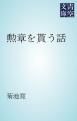 『勲章を貰う話』の表紙