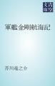 『軍艦金剛航海記』の表紙