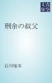 『刑余の叔父』の表紙