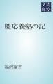 『慶応義塾の記』の表紙