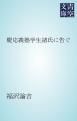 『慶応義塾学生諸氏に告ぐ』の表紙