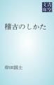 『稽古のしかた』の表紙