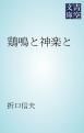 『鶏鳴と神楽と』の表紙