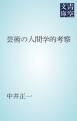 『芸術の人間学的考察』の表紙