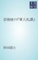 『芸術座の「軍人礼讃」』の表紙