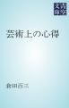 『芸術上の心得』の表紙