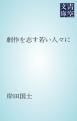 『劇作を志す若い人々に』の表紙