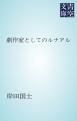 『劇作家としてのルナアル』の表紙
