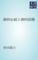 『劇的伝統と劇的因襲』の表紙