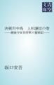『決戦川中島 上杉謙信の巻』の表紙