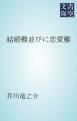 『結婚難並びに恋愛難』の表紙