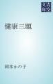 『健康三題』の表紙