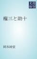『権三と助十』の表紙