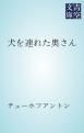 『犬を連れた奥さん』の表紙