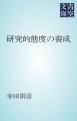 『研究的態度の養成』の表紙