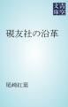 『硯友社の沿革』の表紙