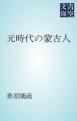 『元時代の蒙古人』の表紙