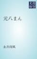 『元八まん』の表紙