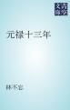 『元禄十三年』の表紙