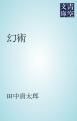 『幻術』の表紙