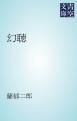 『幻聴』の表紙