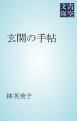 『玄関の手帖』の表紙