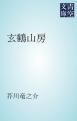 『玄鶴山房』の表紙