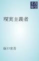 『現実主義者』の表紙