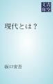 『現代とは？』の表紙