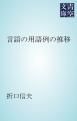 『言語の用語例の推移』の表紙