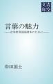 『言葉の魅力』の表紙