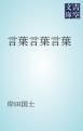 『言葉言葉言葉』の表紙