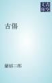 『古傷』の表紙