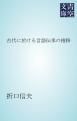 『古代に於ける言語伝承の推移』の表紙