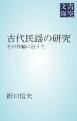 『古代民謡の研究』の表紙