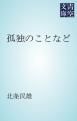 『孤独のことなど』の表紙