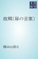 『故郷〔扉の言葉〕』の表紙