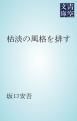 『枯淡の風格を排す』の表紙