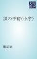 『狐の手套〈小序〉』の表紙