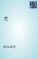 『虎』の表紙