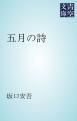 『五月の詩』の表紙