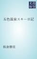 『五色温泉スキー日記』の表紙